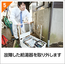 故障した給湯器を取り外します