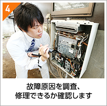 故障原因を調査、修理できるか確認します