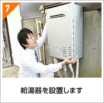 給湯器を設置します