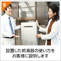 設置した給湯器の使い方をお客様に説明します