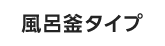 風呂釜タイプ