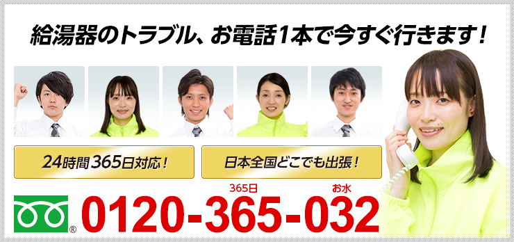 給湯器のトラブル、お電話1本で今すぐ行きます 0120-365-032