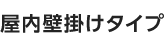 屋内壁掛けタイプ