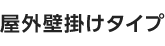 屋外壁掛けタイプ